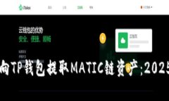 如何立即向TP钱包提取MA