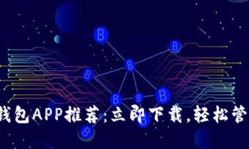 2023年最佳TP钱包APP推荐：立即下载，轻松管理你的数字资产