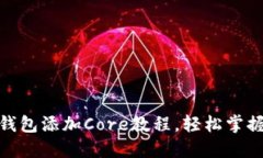 2025必看：TP钱包添加Core教