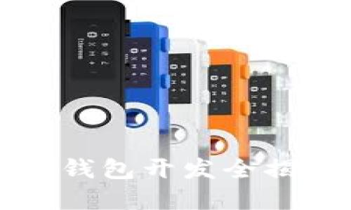 2025必看：虚拟币电子钱包开发全揭秘，立即掌握未来趋势！