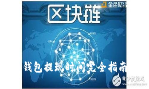 2025必看：比特币冷钱包提现时间完全指南，立即掌握提现技巧！
