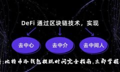 2025必看：比特币冷钱包提
