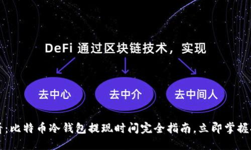 2025必看：比特币冷钱包提现时间完全指南，立即掌握提现技巧！