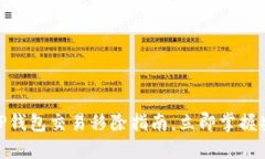 2025必看：TP钱包交易移除
