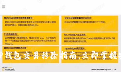 2025必看：TP钱包交易移除指南，立即掌握安全操作技巧