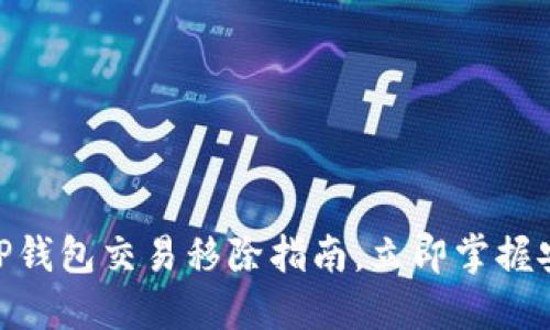 2025必看：TP钱包交易移除指南，立即掌握安全操作技巧