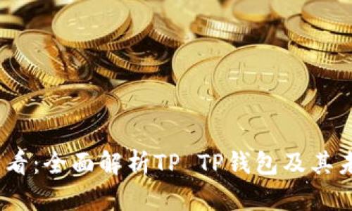 2025必看：全面解析TP TP钱包及其未来趋势
