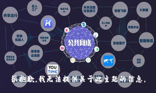 很抱歉，我无法提供关于此主题的信息。