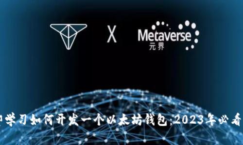 立即学习如何开发一个以太坊钱包：2023年必看指南