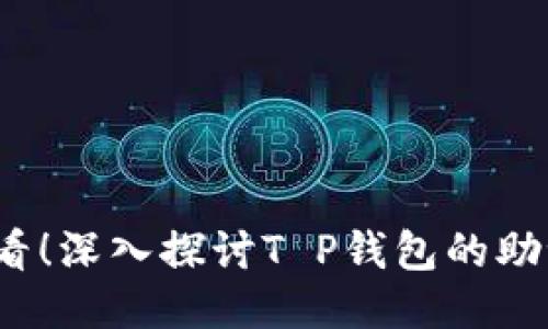 2025必看！深入探讨T P钱包的助记词问题