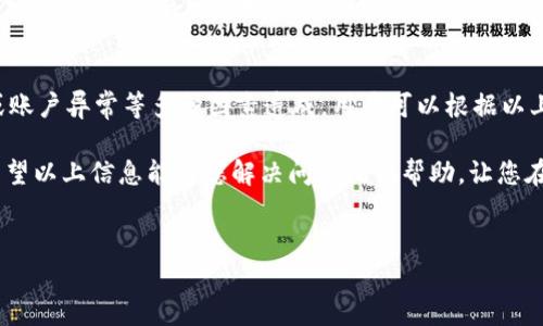 在使用TP钱包时，用户可能会遇到资产不显示的问题，这可能由多种原因造成。下面将对此问题进行详细分析，以帮助可能的原因以及解决方案。

1. 网络问题
首先，网络连接不稳定可能是导致TP钱包内资产不显示的主要原因之一。如果您的网络连接不稳定，可能无法与区块链网络进行有效沟通，导致钱包无法更新资产信息。此时，建议检查您的网络连接，确保Wi-Fi或移动数据稳定。

2. 钱包未同步
TP钱包是基于区块链技术的，而区块链本身是一个去中心化的系统。由于网络延迟或钱包应用的问题，可能会出现钱包未及时同步的情况。您可以尝试手动刷新或重启应用，以便钱包重新同步数据。通常，这样的操作可以解决暂时性的问题。

3. 选择错误的网络
TP钱包支持多种区块链网络，如果您选择了错误的网络，您的资产可能会在另一个网络上显示，而在当前选择的网络中无法显示。请仔细检查您正在使用的网络设置，确保选择与您的资产相匹配的区块链网络。比如，如果您的资产是ERC20代币，请确保选择以太坊网络。

4. 代币未添加
有些代币可能不会自动显示在钱包中，尤其是一些新发行的或小众的代币。如果您在TP钱包中看到资产没有显示，可能是因为您尚未手动添加这些代币。您可以通过输入代币的合约地址，自行添加这些代币，以便它们可以出现在您的资产列表中。

5. 钱包版本问题
如果您的TP钱包版本过旧，可能会导致一些功能不正常，进而影响资产的显示。建议检查应用商店是否有可用于更新的钱包版本，并及时进行更新。保持钱包最新可以确保您体验到最新的功能和修复。

6. 设备的问题
在某些情况下，您的设备也可能出现故障，导致TP钱包无法正常运行。此时，可以尝试重启设备，或卸载后重装应用，看看是否能够恢复正常。如果仍然无法解决，您可以考虑联系TP钱包的客服，获取更多帮助。

7. 账户异常
在极少数情况下，您的账户可能会遭遇异常问题，例如安全性问题或账户被盗。若您发现账户内的资产损失或转移情况，务必立即采取措施，包括更改钱包密码，并寻求官方的支持与帮助。

总结
总之，TP钱包中资产不显示可能由网络问题、钱包未同步、选择错误网络、代币未添加、钱包版本过旧、设备故障或账户异常等多种因素造成。用户可以根据以上分析的各方面进行逐一排查，确保钱包正常运行。同时，建议定期备份钱包地址和私钥，以保障资产的安全。

您的资产安全与钱包的使用方便息息相关，掌握这些基本知识后，您将能够更有效地管理和使用您的TP钱包。希望以上信息能为您解决问题提供帮助，让您在区块链世界中畅通无阻。

TP钱包,资产不显示,网络问题,代币管理/guanjianci
TP钱包资产不显示？现在解决你的疑惑，快速修复指南！