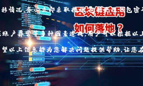 在使用TP钱包时，用户可能会遇到资产不显示的问题，这可能由多种原因造成。下面将对此问题进行详细分析，以帮助可能的原因以及解决方案。

1. 网络问题
首先，网络连接不稳定可能是导致TP钱包内资产不显示的主要原因之一。如果您的网络连接不稳定，可能无法与区块链网络进行有效沟通，导致钱包无法更新资产信息。此时，建议检查您的网络连接，确保Wi-Fi或移动数据稳定。

2. 钱包未同步
TP钱包是基于区块链技术的，而区块链本身是一个去中心化的系统。由于网络延迟或钱包应用的问题，可能会出现钱包未及时同步的情况。您可以尝试手动刷新或重启应用，以便钱包重新同步数据。通常，这样的操作可以解决暂时性的问题。

3. 选择错误的网络
TP钱包支持多种区块链网络，如果您选择了错误的网络，您的资产可能会在另一个网络上显示，而在当前选择的网络中无法显示。请仔细检查您正在使用的网络设置，确保选择与您的资产相匹配的区块链网络。比如，如果您的资产是ERC20代币，请确保选择以太坊网络。

4. 代币未添加
有些代币可能不会自动显示在钱包中，尤其是一些新发行的或小众的代币。如果您在TP钱包中看到资产没有显示，可能是因为您尚未手动添加这些代币。您可以通过输入代币的合约地址，自行添加这些代币，以便它们可以出现在您的资产列表中。

5. 钱包版本问题
如果您的TP钱包版本过旧，可能会导致一些功能不正常，进而影响资产的显示。建议检查应用商店是否有可用于更新的钱包版本，并及时进行更新。保持钱包最新可以确保您体验到最新的功能和修复。

6. 设备的问题
在某些情况下，您的设备也可能出现故障，导致TP钱包无法正常运行。此时，可以尝试重启设备，或卸载后重装应用，看看是否能够恢复正常。如果仍然无法解决，您可以考虑联系TP钱包的客服，获取更多帮助。

7. 账户异常
在极少数情况下，您的账户可能会遭遇异常问题，例如安全性问题或账户被盗。若您发现账户内的资产损失或转移情况，务必立即采取措施，包括更改钱包密码，并寻求官方的支持与帮助。

总结
总之，TP钱包中资产不显示可能由网络问题、钱包未同步、选择错误网络、代币未添加、钱包版本过旧、设备故障或账户异常等多种因素造成。用户可以根据以上分析的各方面进行逐一排查，确保钱包正常运行。同时，建议定期备份钱包地址和私钥，以保障资产的安全。

您的资产安全与钱包的使用方便息息相关，掌握这些基本知识后，您将能够更有效地管理和使用您的TP钱包。希望以上信息能为您解决问题提供帮助，让您在区块链世界中畅通无阻。

TP钱包,资产不显示,网络问题,代币管理/guanjianci
TP钱包资产不显示？现在解决你的疑惑，快速修复指南！