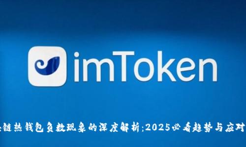 区块链热钱包负数现象的深度解析：2025必看趋势与应对策略