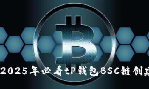 iana   
   
立即查看！2025年必看tP钱包BSC链创建视频教程