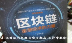 2025必看：比特派钱包提币
