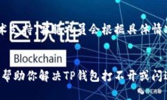 如果你在使用TP钱包时遇到