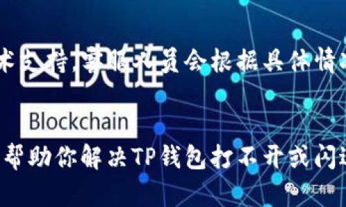 如果你在使用TP钱包时遇到打不开或闪退的问题，可以尝试以下几种解决方法：

1. 检查网络连接
首先，确保你的设备连接到稳定的网络。TP钱包在使用时需要稳定的互联网连接，如果网络不稳定，可能会导致应用无法正常运行或闪退。

2. 更新应用
检查你手机中是否安装了最新版本的TP钱包应用。有时候，应用的旧版本可能含有bug，造成闪退现象。因此，前往应用商店查看是否有可用的更新。如果有，建议立即更新到最新版本。

3. 清理缓存与数据
缓存文件有时会导致应用出现问题。进入手机设置，找到TP钱包，点击“清理缓存”选项。如果问题仍然存在，可以尝试“清理数据”，不过请注意，这样会导致你需要重新登录和设置钱包。

4. 重启手机
重启设备是一种简单但有效的解决方法。很多时候，一些临时的小故障能够通过重启来解决。因此，尝试将手机关机重启，然后再次打开TP钱包。

5. 检查设备兼容性
确认你的手机操作系统是否满足TP钱包的最低要求。如果你的设备较旧，可能会导致应用无法正常运行。你可以在TP钱包的官方网站或应用商店页面查看相关要求。

6. 重新安装应用
如果上述方法都无效，可以考虑卸载TP钱包后重新安装。记得在卸载前备份好你的钱包信息，以免重要数据丢失。卸载后，前往应用商店重新下载并安装最新版本的TP钱包。

7. 联系客服
如果尝试了所有上述方法依然无法解决问题，建议联系TP钱包的客服或访问他们的官方网站，寻求专业的技术支持。客服人员会根据具体情况提供帮助。

总结
竟然现在越来越多的人使用数字货币，过程中出现应用闪退的情况也变得常见。通过以上几种方法，相信能够帮助你解决TP钱包打不开或闪退的问题，同时也能提升整体的使用体验。未来在使用类似应用时，保持设备更新和网络畅通总是至关重要的。