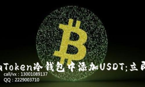 2023年如何在imToken冷钱包中添加USDT：立即获取最全面指南