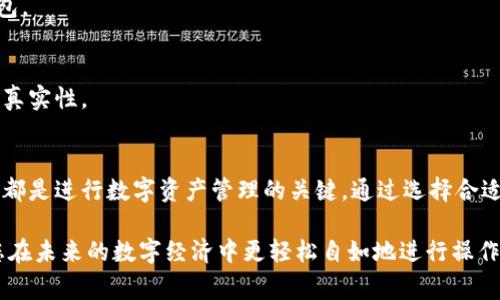 区块链技术的不断发展，促使我们进入了一个数字资产管理的新时代。在这个新时代中，数字钱包作为区块链技术应用的重要组成部分，成为了人们管理、存储和转移加密货币的基本工具。本文将深入介绍区块链的一般钱包，包括其分类、功能、优势和使用注意事项，帮助读者全面了解数字钱包。

什么是区块链钱包？
区块链钱包是用于存储和管理加密货币及数字资产的软件或硬件。与传统银行账户不同，区块链钱包并不真正存储币种，而是保存了与区块链网络相链接的公私钥。公钥用于生成钱包地址，供他人向你发送资金；而私钥则用于对交易进行签名并访问你的资产。因此，安全的私钥管理至关重要。

区块链钱包的分类
区块链钱包可以根据其存储方式和访问方式进行分类，主要分为热钱包和冷钱包两大类。

h41. 热钱包/h4
热钱包是指连接互联网的钱包，适用于频繁的交易。这类钱包通常是应用程序或在线服务，方便用户随时随地访问和管理其资产。常见的热钱包包括：
ul
listrong软件钱包:/strong 这种钱包通过桌面或移动端应用程序提供服务，例如Exodus、Coinomi等。这些钱包使用相对方便，适合日常小额操作。/li
listrong在线钱包:/strong 例如Coinbase、Blockchain.info等。这些钱包由第三方服务提供商管理，用户只需注册账户即可使用，降低了技术门槛，但安全性相对较低。/li
listrong浏览器扩展钱包:/strong 比如MetaMask，常用于以太坊网络。它提供了简便的用户体验和与去中心化应用程序（DApp）的兼容性。/li
/ul

h42. 冷钱包/h4
冷钱包是指不与互联网直接连接的储存方式，通常更安全，适用于长期持有大额资产。这类钱包包括：
ul
listrong硬件钱包:/strong 像Ledger、Trezor等，具有强大的安全性。用户需要在设备上确认每个交易，非常适合长期投资者。/li
listrong纸质钱包:/strong 通过打印私钥和公钥在纸上生成。这是一种极简的冷存储方式，但需要小心保管，避免丢失或损毁。/li
/ul

区块链钱包的功能和优势
区块链钱包的出现，提高了数字资产的流动性，极大地方便了用户的管理和使用。

h41. 功能/h4
ul
listrong存储资产:/strong 区块链钱包能够存储多种类型的加密货币，用户可以一次管理多种资产。/li
listrong发送与接收:/strong 钱包允许用户快速发送和接收加密货币，跨境交易变得更为迅速和便捷。/li
listrong查看余额:/strong 钱包可以实时显示账户余额以及交易历史，让用户清晰了解自己的资产状况。/li
listrong支持交易所连接:/strong 部分钱包与交易所平台连接，用户可以在钱包内直接进行买卖交易，增强了实用性。/li
/ul

h42. 优势/h4
ul
listrong用户自主权:/strong 区块链钱包让用户对自己的资产拥有完全的控制权，避免了传统金融系统中的中介干预。/li
listrong安全性:/strong 尤其是冷钱包，在不联网的情况下，恶意攻击者无法轻易获取用户的私钥，提高了资产安全性。/li
listrong隐私保护:/strong 区块链技术本身具备一定的匿名性，用户在进行交易时，可以有效保护个人隐私。/li
/ul

使用区块链钱包的注意事项
尽管区块链钱包为用户的数字资产管理提供了便利，但仍需注意以下事项，以确保安全和高效的使用：

h41. 私钥保护/h4
私钥就如同银行账户的密码，一旦泄露，资产将面临被盗的风险。因此，用户应采取措施安全存储私钥，避免将其保存在联网设备上，最好使用硬件钱包来存储私钥。

h42. 二次验证/h4
许多热钱包提供了二次验证的功能，如OTP（一次性密码）、短信验证等，增强账户安全性。在进行敏感操作时，务必开启此功能。

h43. 不同钱包的选择/h4
根据个人的需求，选择合适类型的钱包。例如，若是进行频繁的小额交易，热钱包更为适合；若是长期持有投资，建议选择冷钱包。

h44. 警惕钓鱼攻击/h4
用户经常易受到钓鱼攻击，通常会接收到伪装成合法应用或网站的链接。因此，在输入任何信息之前，一定要仔细核实链接的真实性。

结语
随着区块链技术的不断发展，数字钱包的作用愈加凸显。无论是新手还是老手，理解和掌握不同钱包的特点及安全使用技巧，都是进行数字资产管理的关键。通过选择合适的钱包，不仅可以有效保护个人资产，更能利用区块链技术带来的便利，赋予用户对自身财富的完全控制权。

希望这篇文章能为大家在选择和使用区块链钱包时提供有益的参考。随着区块链应用场景的不断扩展，掌握这些知识将为您在未来的数字经济中更轻松自如地进行操作打下坚实的基础。