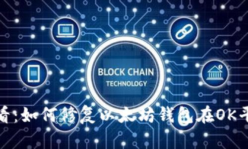 立即解决！2025必看：如何修复以太坊钱包在OK平台上看不见的问题