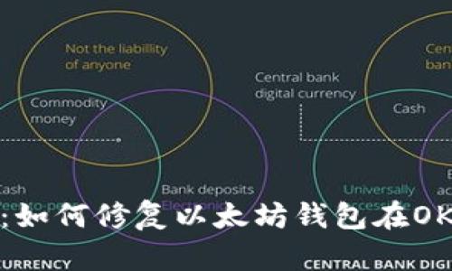 立即解决！2025必看：如何修复以太坊钱包在OK平台上看不见的问题