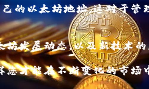 bianwei如何快速查看以太坊钱包地址：2025年必看指南/bianwei

以太坊,钱包地址,查看方法,加密货币/guanjianci

引言
在加密货币的世界里，以太坊（Ethereum）作为市场中第二大市值的数字货币，受到了全球范围内的广泛关注。很多投资者、开发者和普通用户都希望了解如何查看以太坊的钱包地址。随着加密技术的不断发展，掌握这些基本知识变得愈发重要。因此，在这篇文章中，我们将详细介绍如何方便快捷地查看以太坊钱包地址，希望能够帮助您更好地管理您的以太坊资产。

什么是以太坊钱包地址？
在讨论如何查看钱包地址之前，首先需要明确什么是以太坊钱包地址。以太坊钱包地址是一个独特的字符串，通常以 “0x” 开头，后面跟随40个字符（十六进制数字），总长度为42个字符。它类似于银行账号，用于接收、存储和发送以太坊及其他基于以太坊的代币。每一个地址都是唯一的，任何人都可以使用这个地址通过网络进行交易。

为什么需要查看以太坊钱包地址？
查看您的以太坊钱包地址有很多原因。首先，您需要将地址提供给他人，以收到转账或交易。此外，了解自己的钱包地址对于跟踪资产的流动和管理投资非常重要。其次，对于开发者而言，查看地址也有助于验证交易的有效性和安全性。因此，掌握查看钱包地址的方法是每位以太坊用户的基本技能。

如何查看以太坊钱包地址？
查看以太坊钱包地址的方法有很多，具体取决于您使用的钱包类型。以下将介绍几种常见的以太坊钱包及其查看地址的方法。

1. 使用软件钱包查看地址
软件钱包是目前使用最广泛的钱包类型之一，例如 MetaMask、MyEtherWallet 和 Trust Wallet。以下是使用软件钱包查看以太坊地址的基本步骤：
ul
  listrong下载并安装软件钱包：/strong如果你还没有安装软件钱包，首先需要下载并安装相关应用。例如，MetaMask 可以从官网获取，并添加到你的浏览器或手机。/li
  listrong创建或导入钱包：/strong若您是新用户，您需要创建一个新钱包，按照提示设置密码和备份助记词。如果您已有钱包，可以选择导入。/li
  listrong查看钱包地址：/strong登录后，您的以太坊钱包地址通常在主界面显现。您可以点击地址旁边的“复制”按钮，把它复制到粘贴板。/li
/ul
此外，您可以在交易历史记录中点击某一笔交易，查看相关的发送或接收地址。

2. 使用硬件钱包查看地址
硬件钱包，如 Ledger 或 Trezor，为用户提供更高层次的安全性。查看以太坊钱包地址的方法如下：
ul
  listrong连接硬件钱包：/strong使用 USB 线将硬件钱包连接到计算机或手机，并确保已安装相应的软件。/li
  listrong解锁设备：/strong按照设备提示，输入密码以解锁您的硬件钱包。/li
  listrong打开以太坊应用：/strong在设备上打开以太坊应用，通常会显示您的以太坊钱包地址。/li
  listrong查看地址：/strong在屏幕上，您可以查看并复制以太坊钱包地址进行使用。/li
/ul
硬件钱包的好处在于，它们通常不会连接到互联网，从而降低了被攻击的风险。

3. 区块链浏览器
除了使用钱包应用外，区块链浏览器也是一种查看以太坊钱包地址的方式。常见的以太坊区块链浏览器有 Etherscan。操作步骤如下：
ul
  listrong访问 Etherscan 网站：/strong打开浏览器，输入 a href=