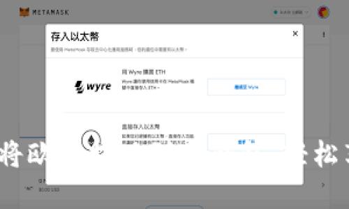 2025必看：如何将欧易提现到TP钱包，轻松享受币安链服务！