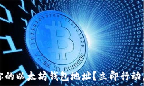   
2025必看：如何快速找到你的以太坊钱包地址？立即行动，掌握数字货币交易的关键！