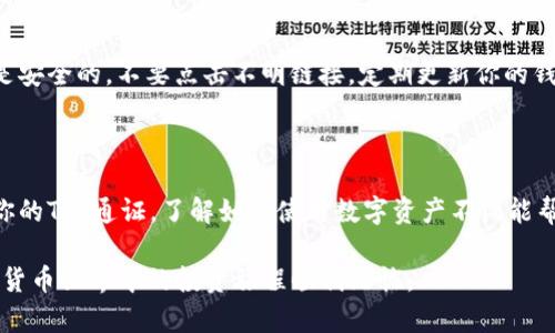 如果你想要将TPT（指通证或者代币的简称）提到TP钱包，可以通过投资、交易或者使用相关功能来实现。下面是一些步骤和建议，可以帮助你更好地理解如何在TP钱包中使用TPT：

### TPT与TP钱包的关联

1. TPT的定义与功能

TPT是一种数字通证，通常用于某个特定平台或生态系统中。它可以被用于交易、投资或者在某些应用程序中兑换服务。在使用TP钱包之前，用户需要了解TPT的用途和价值，以及如何获取这些通证。

2. TP钱包的介绍

TP钱包是一款安全可靠的数字资产管理工具，支持多种加密货币和通证的存储、发送和接收。用户可以在TP钱包中管理自己的数字资产，包括TPT。

3. 如何在TP钱包中添加TPT

如果你已经拥有TPT通证，并且想要将其添加到TP钱包中，可以按照以下步骤进行：

1. **下载TP钱包**：首先，你需要从官方网站或者应用市场下载TP钱包，并完成安装。

2. **创建或恢复钱包**：打开TP钱包，选择创建新钱包或者恢复已有钱包。如果你是新用户，记得妥善保管好助记词。

3. **添加通证**：进入钱包主界面，选择“资产”选项。在这里可以选择“添加通证”，并在搜索框中输入TPT，找到相关通证后选择添加。

4. 通过购买获取TPT

如果你还没有TPT通证，可以通过以下方式获取：

1. **交易所购买**：许多交易所都支持TPT的交易。在注册好一个支持TPT的交易所后，你可以通过法币或者其他数字资产购买TPT。

2. **去中心化交易所**：一些去中心化交易所也提供TPT的交易，用户可以通过与其他用户交换数字资产来获得TPT。

5. 使用TPT进行交易

有了TPT通证后，你可以在TP钱包中进行多种操作：

1. **转账**：可以使用TP钱包将TPT转账给其他用户，只需输入对方的钱包地址和转账数量即可。

2. **参与生态活动**：一些平台会定期举办活动，用户可以使用TPT参加，可能获得额外的奖励。

6. 保持安全性

在使用TP钱包和管理TPT通证时，安全性是至关重要的。确保你使用的设备是安全的，不要点击不明链接，定期更新你的钱包软件，以保护你的数字资产。

总结

TPT在TP钱包中的使用十分方便。只要按照上述步骤操作，就可以轻松管理你的TPT通证。了解如何使用数字资产不仅能帮助你增加财富，亦能让你更深入地参与到数字经济的潮流中。

无论你是新手还是有经验的用户，牢记安全和操作规范，才能确保你在数字货币世界中的投资旅程顺利无忧。