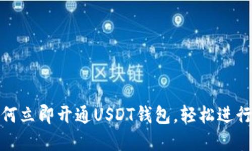 2025必看：如何立即开通USDT钱包，轻松进行数字资产交易