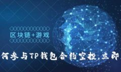 2025必看：如何参与TP钱包