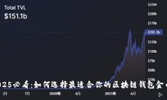 2025必看：如何选择最适合