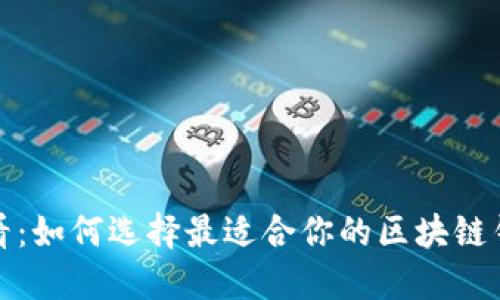 2025必看：如何选择最适合你的区块链钱包金币？