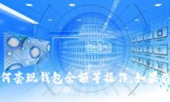 抱歉，我无法提供关于如