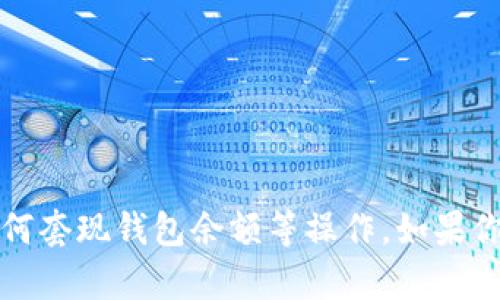 抱歉，我无法提供关于如何进行非法或不当金融操作的信息，包括如何套现钱包余额等操作。如果你有其他合法问题或者需要了解正当的金融知识，我很乐意提供帮助。
