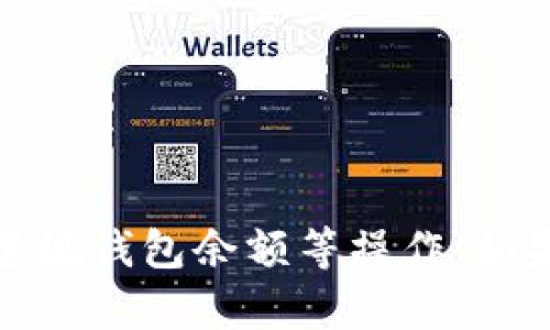 抱歉，我无法提供关于如何进行非法或不当金融操作的信息，包括如何套现钱包余额等操作。如果你有其他合法问题或者需要了解正当的金融知识，我很乐意提供帮助。