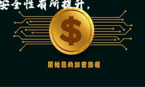以太坊钱包地址的数量是理论上几乎无限的，因为以太坊钱包地址是基于公钥生成的，公钥是由私钥计算得出的。以太坊使用的是256位的私钥，这意味着可以生成非常庞大的地址数量。具体来说，以太坊钱包地址是由160位哈希值组成（即40个十六进制字符），因此可用的以太坊地址数量为2的160次方，即约为1.46 × 10^48。

以太坊钱包地址的构成和生成原理
以太坊地址的生成是通过一系列的数学运算和加密算法完成的。最初，用户需要生成一个私钥，私钥是一个256位的随机数。基于这个私钥，使用椭圆曲线加密算法生成公钥。接下来，通过对公钥进行Keccak-256哈希计算，最终获得钱包地址。

以太坊地址的类型
以太坊主要有两种地址类型：普通地址和合约地址。普通地址通常是由个人用户创建的，用于存储以太坊和其他ERC20代币。而合约地址是由智能合约生成的，它们代表的是智能合约的存储位置。

这种多样性使得以太坊生态系统能够灵活应对不同的应用场景，不论是个人用户还是开发者，都能找到适合自己的地址类型。

如何管理以太坊钱包地址
管理以太坊钱包地址非常重要，尤其是对于频繁进行交易的用户而言。用户可以选择硬件钱包、软件钱包或是在线钱包进行管理。硬件钱包提供了最高的安全性，因为它们将私钥存储在物理设备中，不易受到网络攻击的威胁。

对于普通用户来说，使用软件钱包相对方便，但需要定期备份和更新，确保私钥的安全性。选择合适的钱包类型和管理方式，可以有效降低丢失资产的风险。

以太坊地址的安全性
以太坊地址的安全性主要取决于用户如何管理私钥。一旦私钥泄露，攻击者便可以轻易地使用它访问和转移用户的资产。为此，用户应采用良好的安全习惯，例如使用强密码、开启双重验证等。

此外，用户还可以通过冷存储的方式将大部分资产存放在离线钱包中，只有在需要时才转移到在线钱包进行交易。这种方法显著降低了黑客攻击的风险。

未来以太坊地址的发展趋势
随着以太坊网络的不断进化及其技术更新，地址的生成与管理也将持续改善。例如，随着以太坊2.0的推广，许多新特性和技术将使得地址的交易速度和安全性有所提升。

未来，用户还可能看到更方便的地址管理工具，智能合约的普及将使得以太坊能够自动处理各种交易，从而减少用户的操作复杂性。

综上所述，以太坊钱包地址几乎是无限的，其生成与管理涉及许多方面。用户需要关注安全性和管理的方法，以确保其资产的安全与稳定增长。