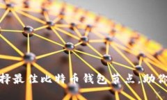 2025必看：如何选择最佳比