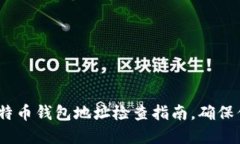 2025必看：比特币钱包地址