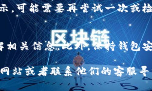 要取消TP钱包的授权，您可以按照以下步骤进行操作。TP钱包是一款流行的区块链钱包，用户可以在其中管理各种数字资产和代币。由于安全政策和用户隐私保护，取消授权的过程比较简单。以下是详细的步骤介绍：

步骤一：打开TP钱包应用
首先，您需要在设备上找到并打开TP钱包应用。如果您尚未下载该应用，请先在应用商店中搜索“TP钱包”并下载安装。

步骤二：登录您的账户
在打开应用后，您需要使用您的账户信息进行登录。这通常包括输入您的密码或使用生物识别功能（如指纹或面部识别）完成登录。

步骤三：访问设置菜单
登录后，您将看到TP钱包的主界面。在主界面上，找到并点击右上角的设置图标，通常这个图标的形状像一个齿轮，能够帮助您访问应用的更多设置选项。

步骤四：进入授权管理选项
在设置菜单中，向下滚动找到“安全”或“授权管理”选项。具体名称可能因应用版本而异，但通常相关功能都会集中在这几个模块中。

步骤五：查看已授权的应用列表
进入授权管理后，您会看到一个列表，显示所有已经授权访问您TP钱包的应用和服务。浏览这个列表，找到您希望取消授权的具体项目。

步骤六：取消授权
点击您想取消授权的应用旁边的“取消授权”或“撤销”等选项。这时候，系统可能会要求您确认该操作，请仔细阅读任何提示信息以确保您理解该决策的后果。确认后，您的授权便会被取消。

步骤七：确认取消授权成功
在取消授权后，返回到授权管理页面，确保您所选择的应用已不再出现在列表中。如果仍然显示，可能需要再尝试一次或检查是否进行了正确的操作。

注意事项
禁止授权或撤回授权可能会影响您使用某些服务的能力，因此在进行此操作前，请确保您了解相关信息。此外，保持钱包安全非常重要，避免将您的私钥和密码透露给任何第三方。

通过上述步骤，您应该能够顺利取消TP钱包中的授权。如果还有疑问，可以查看TP钱包的官方网站或者联系他们的客服寻求帮助。总之，保护好您的数字资产安全是至关重要的。