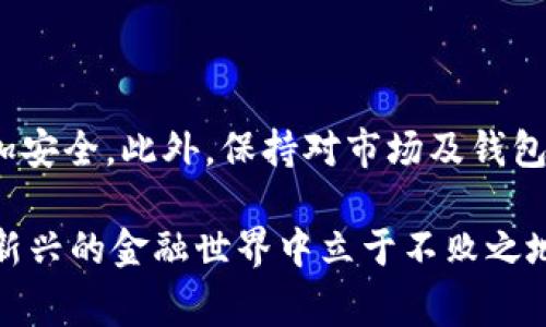  比特币钱包没有币？立即了解解决方案和常见问题！ / 

 guanjianci 比特币钱包, 钱包没有币, 比特币, 加密货币 /guanjianci 

什么是比特币钱包？

比特币钱包是存储、管理和交易比特币等加密货币的工具。可以将其视为一个数字化的银行账户，不同于传统银行的是，它不涉及任何中介或中央数据机构。相反，比特币交易在区块链技术的支持下，通过网络中的节点进行验证和记录。这种去中心化的特性是比特币最吸引人的地方之一，然而，这也可能带来一些困惑和问题，尤其对于新用户来说。

为什么我的比特币钱包没有币？

当你发现自己的比特币钱包显示没有币时，首先不要慌张。这种情况可能由许多原因造成，以下是一些可能的情况及其解决方法：

1. 钱包地址输入错误

如果你在转账时输入了错误的钱包地址，资金将发送到错误的地方。检查你的历史记录，确保每次转账时都输入了正确的地址。如果确认地址无误，那么可以尝试联系对方，看看是否能恢复资金，虽然在加密货币领域，资金丢失的可能性是极大的。

2. 确认交易状态

在某些情况下，你的交易可能由于网络拥堵而未被及时确认。你可以在区块链浏览器上查看你的交易状态，输入你的交易ID，看看交易是否仍在处理中。如果交易状态显示“未确认”，你可以稍等片刻，以允许其在网络中得到确认，或者考虑手动增加交易费以加快确认时间。

3. 钱包未同步

比特币钱包通常需要与区块链网络进行同步。如果你的钱包应用尚未与最新的区块链数据同步，你可能会发现余额不准确。这种情况下，你只需等待钱包完成同步，通常只需几分钟到几小时，具体取决于你的网络连接速度和钱包类型。

4. 使用了多重签名钱包

如果你使用的是多重签名钱包，即需要多把密钥进行签名才能完成交易，确保你已输入了所有必要的签名。如果你是与他人合作使用这种钱包，与你的合作者确认并确保所有人都同意交易。

5. 钱包被黑客攻击

加密货币钱包可能会受到黑客攻击，尤其是在线钱包。因此，保持警惕并确保使用安全的存储方案非常重要。如果你怀疑自己的钱包被盗，立即更改密码，或者将剩余资金转移到另一个安全的钱包，尽量使用硬件钱包作为备用。

如何避免钱包没有币的情况？

为了确保你的比特币始终安全并避免钱包显示无币的情况，你可以采取以下预防措施：

1. 确保使用安全的钱包

选择信誉良好的比特币钱包，确保那是一款经过验证并受到社区广泛认可的软件或硬件钱包。尽量避免使用新兴未验证的平台，以降低资金被盗的风险。

2. 定期备份钱包

定期备份你的钱包文件，并确保将备份保存在安全的位置。这一备份可以帮助你在设备丢失或损坏时快速恢复资产。

3. 启用双重身份验证

许多钱包提供双重身份验证功能，这是额外的安全层，可以有效保护你的资金。使用此功能可大幅减少未授权访问的风险。

4. 保持软件更新

时刻保持你的钱包和操作系统更新，使用最新的安全补丁，确保不易受到黑客攻击。如果钱包提供者发布了软件升级，切记及时更新。

5. 不要分享私钥

绝不要与任何人分享你的私钥或密码。这些信息是你访问和控制比特币的唯一凭证，一旦泄露，资产可能会被迅速转移。

总结

在比特币世界中，安全和准确性至关重要。理解为什么你的钱包可能显示没有比特币是一件很重要的事情，掌握一些基本的预防措施可以使你的加密资产更加安全。此外，保持对市场及钱包服务的了解，时刻保持警惕，能够帮助你在这个充满变数的领域中有效管理自己的资产。

虽然初次接触比特币可能会遇到不少挑战，但随着经验的积累，管理钱包和投资加密货币会变得越来越得心应手。总之，教育自己、保持警惕，能够让你在这个新兴的金融世界中立于不败之地。