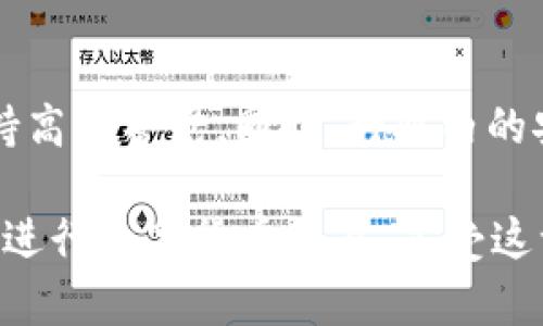 在讨论 TP 钱包（也称为数字钱包）授权给一个网站的安全性之前，我们需要了解一些基本的概念和风险。钱财安全问题是每一个使用数字钱包用户最关心的话题，尤其是在网络世界中，信息安全无时无刻不在受到威胁。

什么是 TP 钱包
TP 钱包是一种数字钱包，允许用户在区块链上存储、发送和接收加密货币。与传统银行账户类似，数字钱包能够帮助用户进行线上交易，但其操作和管理的方式完全不同。TP 钱包通常具备多种功能，例如交易记录、资产管理和代币交易等。

授权网站为何存在风险
当用户将 TP 钱包授权给某个网站时，实际上是给予该网站一定程度的访问权限。这种权限可能包括查看用户的余额、进行转账等操作。因此，如果这个网站不具备良好的安全性，或者设计上存在漏洞，黑客有可能通过攻击这个网站来获取控制权，进而窃取用户的资金。

常见的授权风险与防范措施
在进行授权时，用户需要注意一些潜在的风险：
ul
listrong钓鱼网站：/strong黑客可能创建一个与真实网站极为相似的钓鱼网站，以此来欺骗用户输入钱包信息。为此，用户应始终检查网址的合法性，并保持警惕。/li
listrong数据泄露：/strong如果网站的后台系统遭到攻击，用户的敏感信息可能会被泄露，导致财务损失。因此，选择知名度高、信誉良好的网站进行授权非常重要。/li
listrong恶意程序：/strong用户的设备可能感染恶意软件，这些软件会窃取用户的授权信息。定期更新安全软件和操作系统可以有效降低这一风险。/li
listrong权限滥用：/strong一些网站可能在获取授权后，不仅使用用户的钱包进行交易，还可能将用户的信息用于第三方目的。用户应仔细阅读网站的隐私政策和使用条款。/li
/ul

如何安全地使用 TP 钱包授权
为了最大程度地减少风险，用户在授权之前可以采取以下预防措施：
ul
listrong核实网站的安全性：/strong在输入任何个人信息或授权之前，确保该网站使用 HTTPS 协议，并且是官方渠道或认证的商家。/li
listrong限制权限：/strong许多钱包允许用户精确控制授权权限。尽量只授权必需的权限，避免过度授权。/li
listrong定期监控账户状态：/strong定期登录钱包检查账户余额和交易记录，发现异常情况及时采取措施。/li
listrong备份安全信息：/strong及时备份私钥和助记词，并将其存储在安全的地方，避免因丢失而无法访问资产。/li
/ul

结论
总体来看，将 TP 钱包授权给某个网站存在一定的风险，尤其是在网络安全环境日益复杂的当下。然而，用户只要采取合适的预防措施，还是能够在保证安全的前提下享受数字货币带来的便利与乐趣。在授权之前，务必保持警惕，全面评估所使用平台注册的可信度，以降低潜在风险。

想要确保数字资产的安全，用户需要不断学习最新的安全知识，跟上快速变化的技术潮流。毕竟，在网络世界中，信息和技术的每一次更新都可能带来新的挑战和机遇。

未来展望
随着区块链技术的不断进步，更多的数字钱包和交易平台将会面世。用户在享受这些新技术带来的便利时，更要对安全问题保持高度警觉。同时，行业内的安全标准和法规也在逐步完善，未来用户的资金安全会有更好的保障。

通过上述内容，我们可以发现，尽管授权 TP 钱包给网站存在风险，但通过谨慎的使用和相关的安全措施，用户依然可以安心地进行数字货币交易，享受这一新兴市场带来的各种便利。希望以上信息能够帮助用户更好地理解 TP 钱包授权的安全性问题，并做出明智的决策。