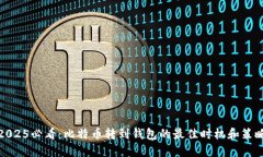 2025必看：比特币转到钱包