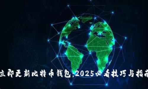 立即更新比特币钱包：2025必看技巧与指南