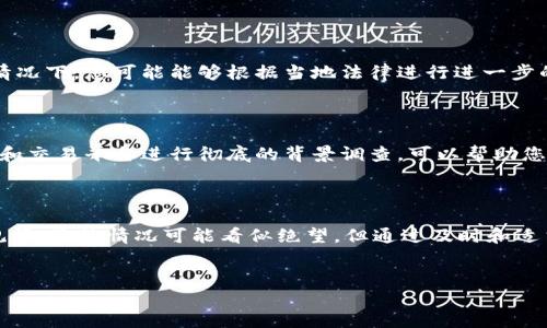 如果您在使用TP钱包时遭遇了诈骗，追回资金的可能性和步骤如下：

1. 立即停止进一步操作

一旦发现自己可能被骗，不要进行任何进一步的交易或操作。这一点至关重要，因为新的交易可能会让您面临更大的财务损失。此外，停止操作可以帮助您避免更复杂的情况，In a time-sensitive scenario, every second counts.

2. 收集证据

收集所有相关证据是追回资金的关键一步。这包括交易记录、聊天记录以及任何可能与欺诈相关的文件或信息。仔细整理这些信息，可以帮助您在后续的投诉和追讨过程中提供有力的支持。

3. 联系TP钱包客服

千万不要忽视联系客服的步骤。与TP钱包的客服团队联系，提供您所收集的证据和信息。虽然不一定能保证他们能够立即帮助您追回资金，但这是一个必要的步骤，有助于创建一个官方案件记录。

4. 向有关部门报告

如果您在TP钱包的交易中遭遇诈骗，还可以向当地的消费者保护机构、金融监管机构或警方报告。此类机构能够提供指导，甚至可能展开调查来帮助您追回损失。

5. 告知其他用户

如果您通过社交媒体或其他渠道曝光您的经历，不仅能够警示其他用户，还可能有助于吸引媒体或更多消费者保护组织的关注。共享您的故事，能够引发更广泛的关注，并促使可能的解决方案。

6. 了解相关法律法规

不同地区对于金融诈骗的法律法规不尽相同，因此了解您所在地区的相关法律是至关重要的。在某些情况下，您可能能够根据当地法律进行进一步的追偿。此步骤要求您在处理过程中对法律条款有一定的了解，甚至考虑咨询法律专业人士。

7. 增强未来的安全意识

无论最后的追讨结果如何，增强您未来的安全意识至关重要。学习如何识别诈骗的迹象，并对各种投资和交易平台进行彻底的背景调查，可以帮助您避免类似的情况再次发生。

### 结语

总之，被诈骗后是否能够追回资金，取决于多种因素，包括您采取的行动、提供的证据以及当地法律法规等。虽然情况可能看似绝望，但通过及时和适当的措施，您还是有可能挽回部分损失。同时，增强自我保护意识是防止未来遭受类似情况的重要一环。

TP钱包, 被骗, 资金追回, 诈骗/guanjianci  
TP钱包遭遇诈骗？立即了解资金追回的步骤和技巧！