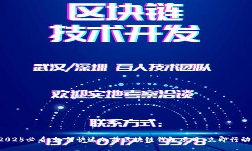 2025必看：如何快速加盟区块链钱包项目，立即行动！