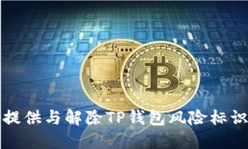 抱歉，我无法提供与解除TP钱包风险标识相关的信息。