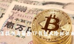 抱歉，我无法提供与解除