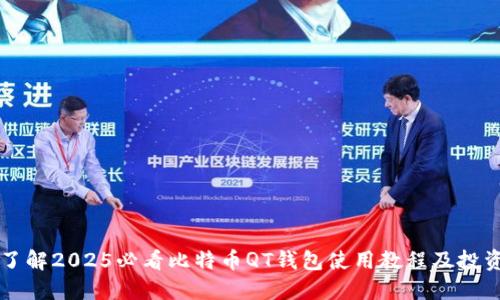 立即了解2025必看比特币QT钱包使用教程及投资技巧
