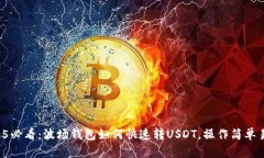 2025必看：波场钱包如何快